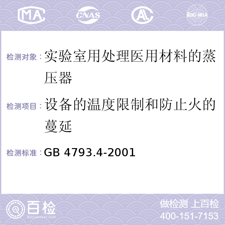 设备的温度限制和防止火的蔓延 测量 控制及实验室用电气设备的安全 实验室用处理医用材料的蒸压器的特殊要求GB 4793.4-2001