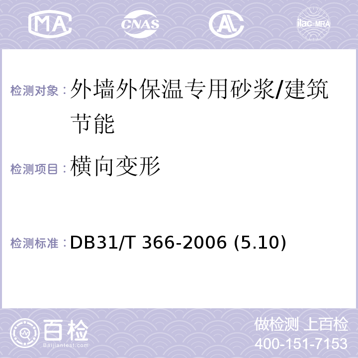 横向变形 外墙外保温专用砂浆技术要求 /DB31/T 366-2006 (5.10)