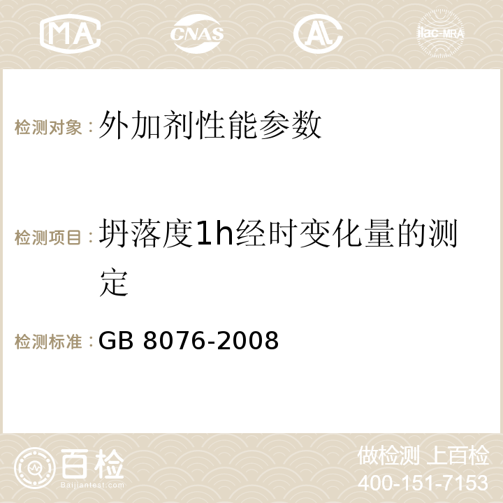 坍落度1h经时变化量的测定 混凝土外加剂 GB 8076-2008