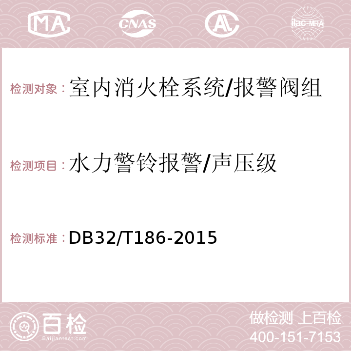 水力警铃报警/声压级 DB32/T 186-2015 建筑消防设施检测技术规程