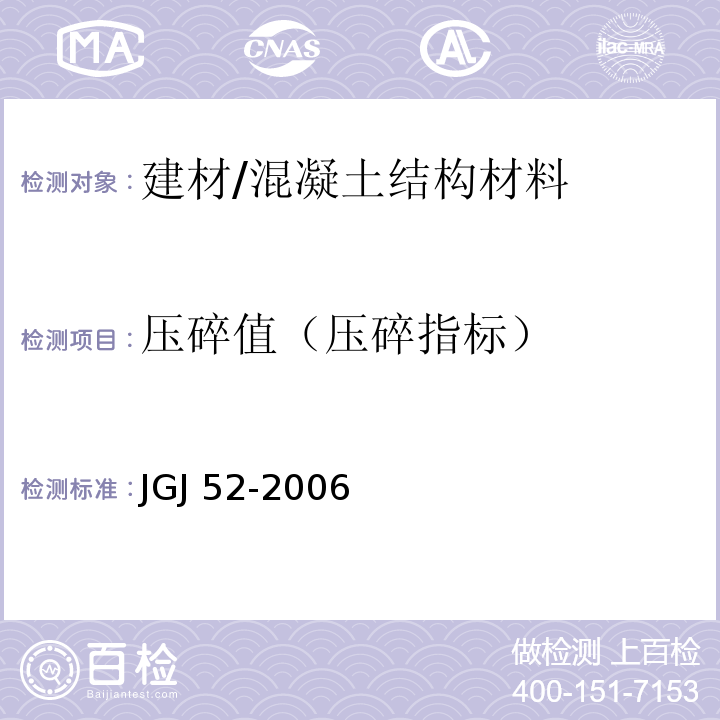 压碎值（压碎指标） 普通混凝土用砂、石质量及检验方法标准