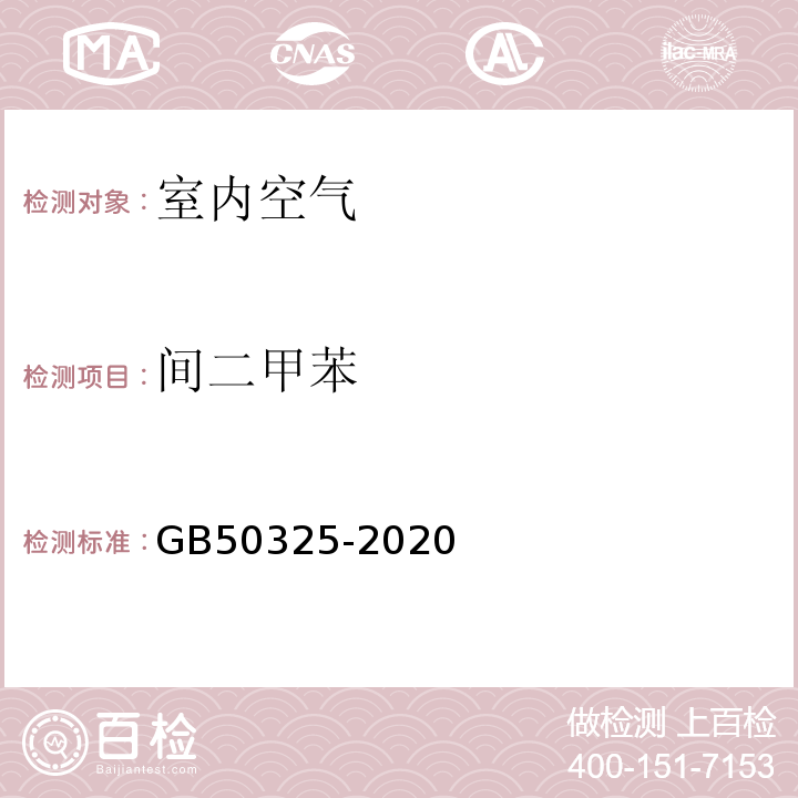 间二甲苯 民用建筑工程室内环境污染控制标准 GB50325-2020 附录E 室内空气中TVOC的测定