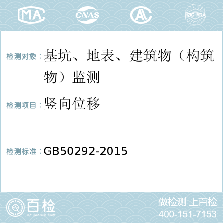 竖向位移 GB 50292-2015 民用建筑可靠性鉴定标准(附条文说明)