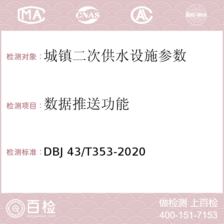 数据推送功能 DBJ 43/T353-2020 湖南省城镇二次供水设施技术标准  