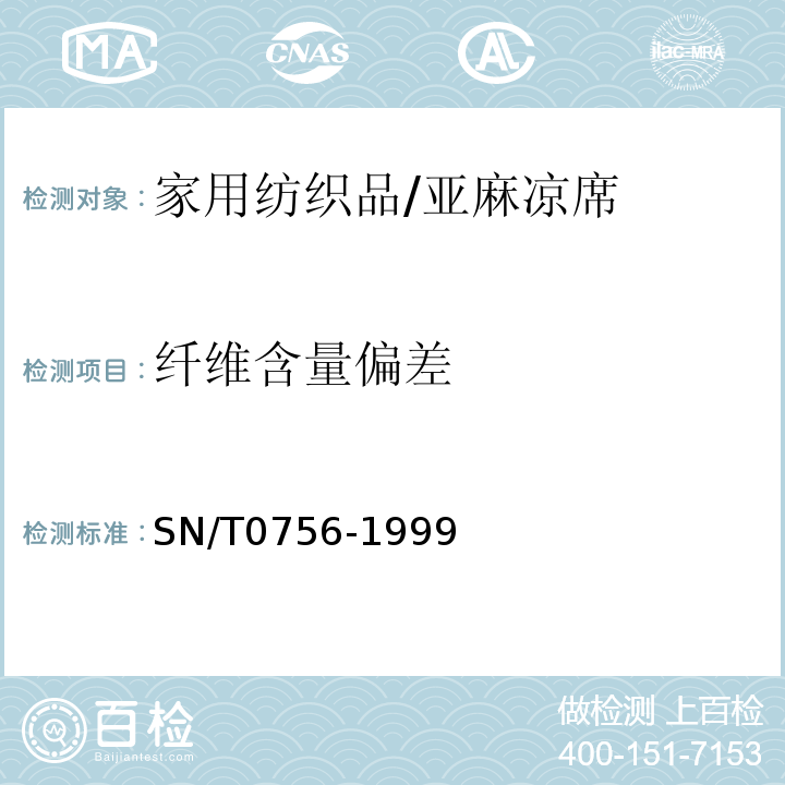 纤维含量偏差 SN/T 0756-1999 进出口麻/棉混纺产品定量分析方法 显微投影仪法