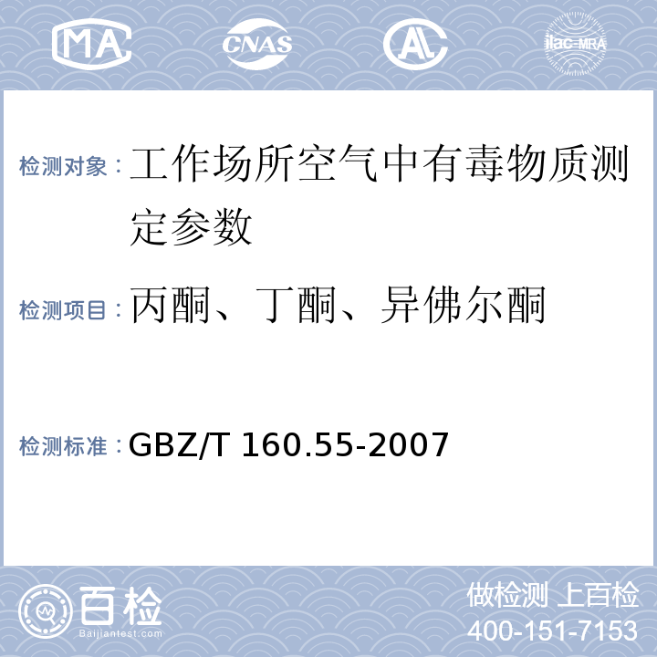 丙酮、丁酮、异佛尔酮 工作场所空气有毒物质测定 脂肪族酮类化合物 GBZ/T 160.55-2007