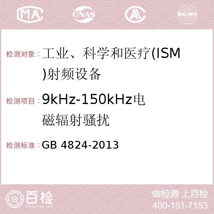 9kHz-150kHz电磁辐射骚扰 工业、科学和医疗(ISM)射频设备 电磁骚扰特性 限值和测量方法GB 4824-2013