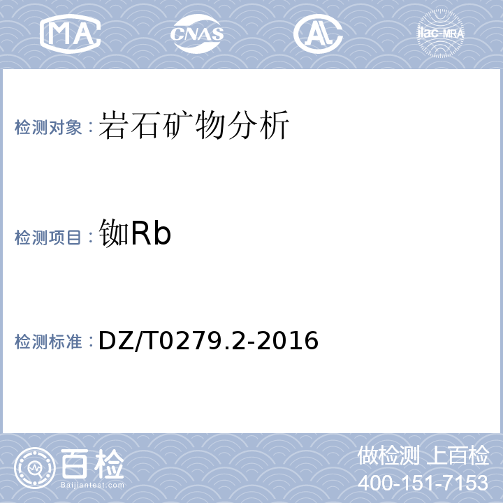 铷Rb DZ/T0279.2-2016 区域地球化学样品分析方法第2部分：氧化钙等27个成分量的测定电感耦合等离子体原子发射光谱法