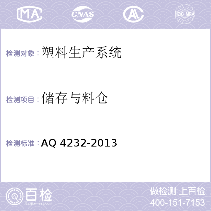 储存与料仓 Q 4232-2013 塑料生产系统粉尘防爆规范A