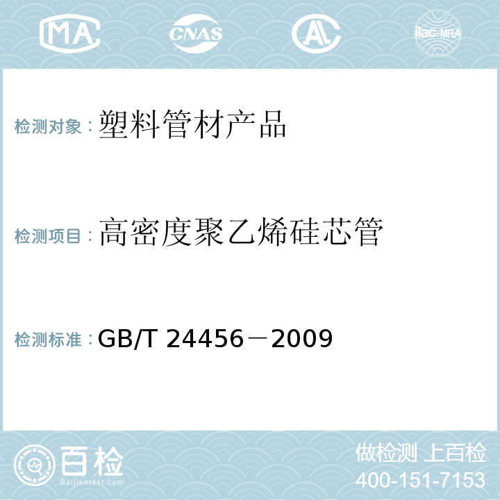 高密度聚乙烯硅芯管 高密度聚乙烯硅芯管GB/T 24456－2009