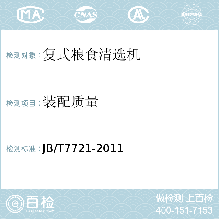 装配质量 复式粮食清选机 JB/T7721-2011
