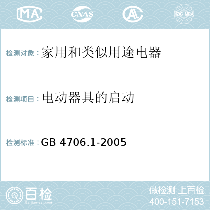 电动器具的启动 家用和类似用途电器的安全 第1部分 通用要求GB 4706.1-2005