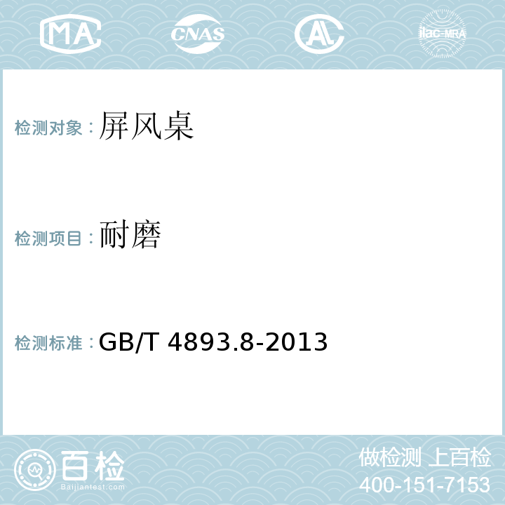 耐磨 家具表面漆膜理化性能试验 第8部分耐磨性测定法 GB/T 4893.8-2013