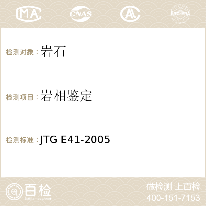 岩相鉴定 公路工程岩石试验规程 JTG E41-2005