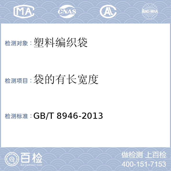 袋的有长宽度 塑料编织袋通用技术要求 GB/T 8946-2013 中(7.2.1)