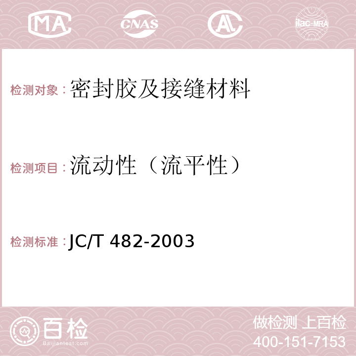 流动性（流平性） 聚氨酯建筑密封胶 JC/T 482-2003