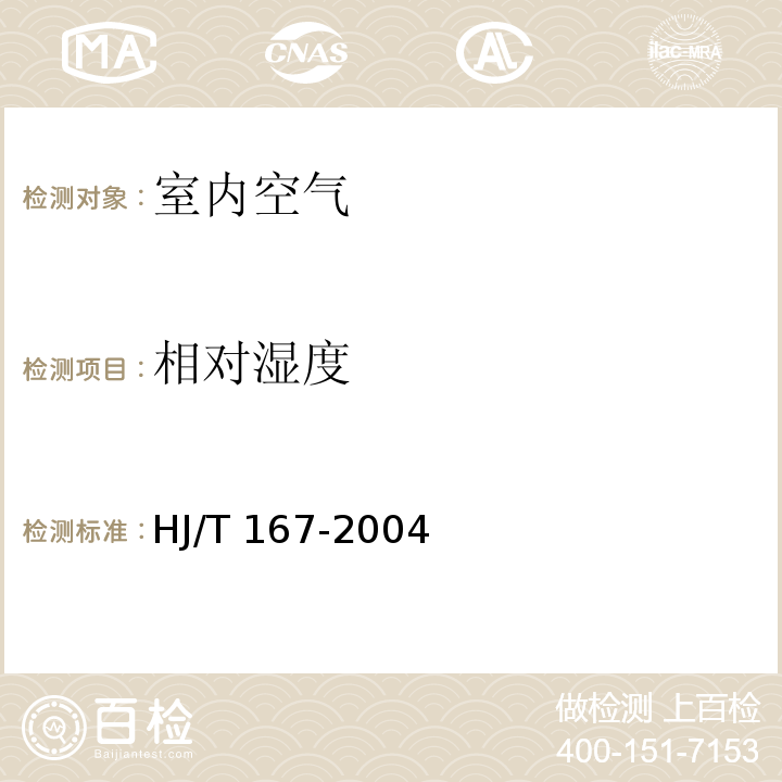 相對濕度 室內環境空氣質量監測技術規范附錄A.2HJ/T 167-2004