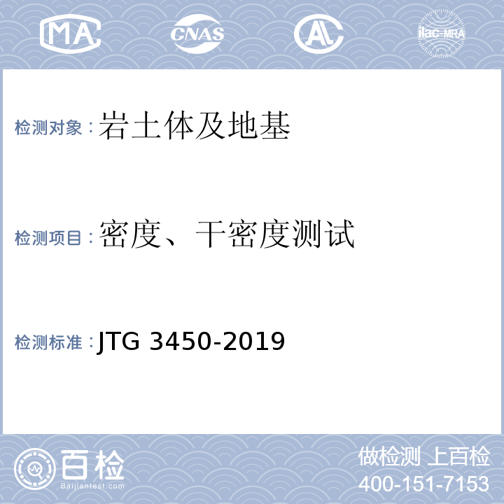 密度、干密度测试 公路路基路面现场测试规程 JTG 3450-2019