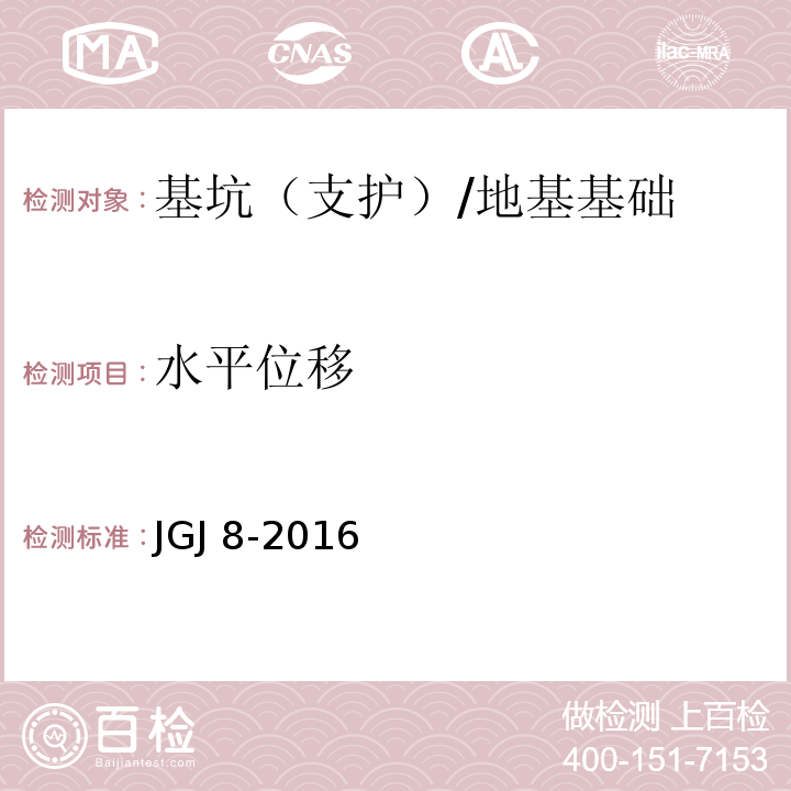 水平位移 建筑变形测量规范 /JGJ 8-2016