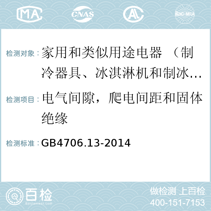 电气间隙，爬电间距和固体绝缘 家用和类似用途电器的安全制冷器具、冰淇淋机和制冰机的特殊要求GB4706.13-2014