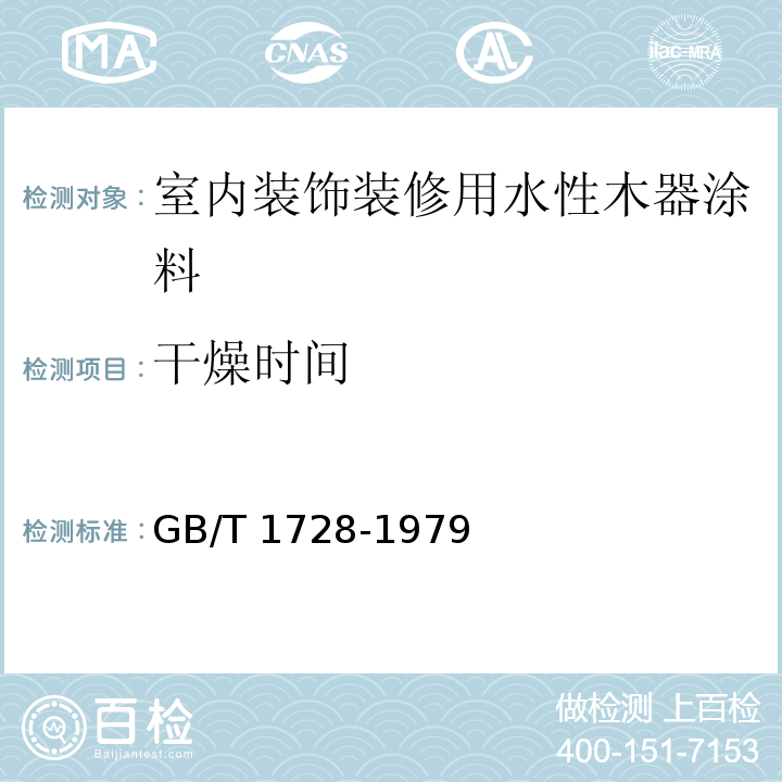 干燥时间 漆膜、腻子膜干燥时间测定法 GB/T 1728-1979（表干乙法，实干甲法）