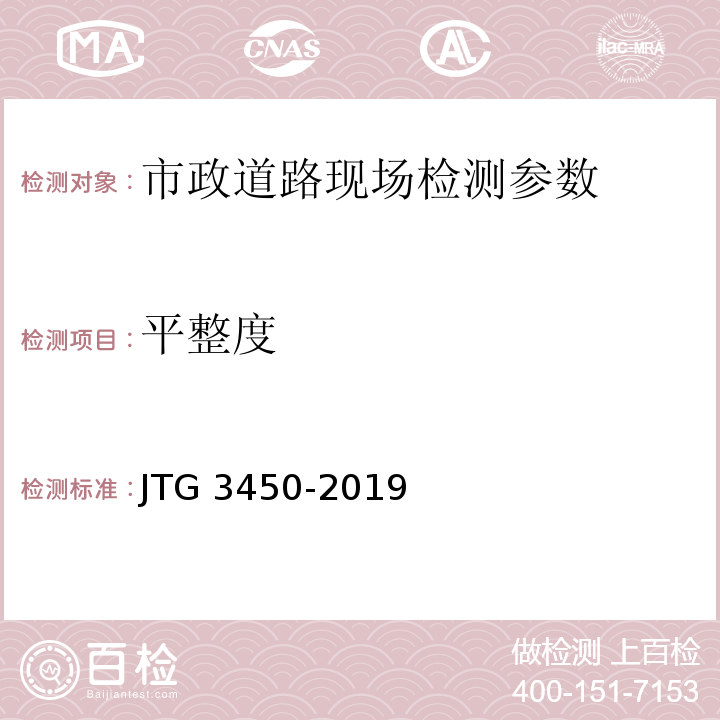 平整度 公路路基路面现场测试规程 JTG 3450-2019
