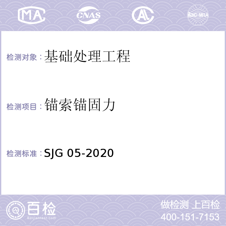 锚索锚固力 SJG 05-2020 深圳市基坑支护技术规范