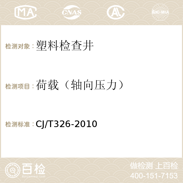 荷載（軸向壓力） 市政排水用塑料檢查井 CJ/T326-2010