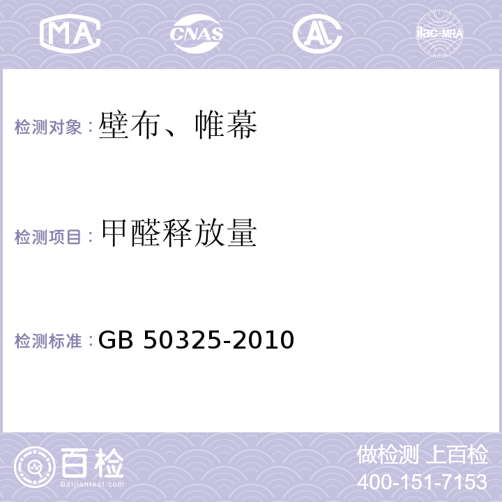 甲醛释放量 民用建筑工程室内环境污染控制规范（2013年版）GB 50325-2010 附录B