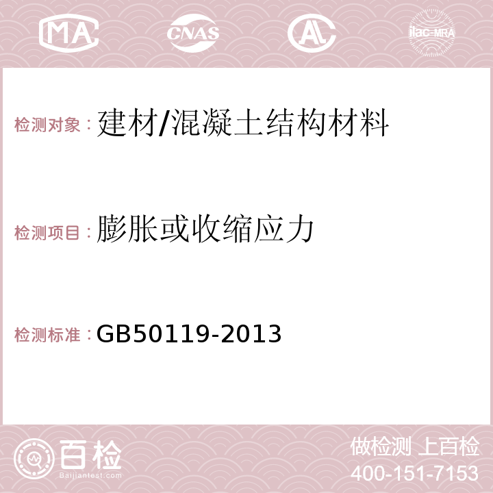 膨胀或收缩应力 GB 50119-2013 混凝土外加剂应用技术规范(附条文说明)