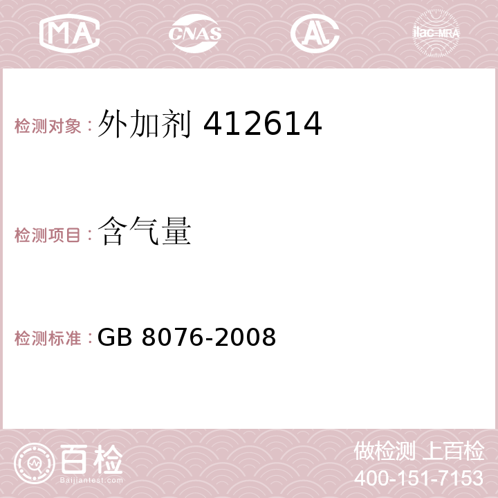 含气量 混凝土外加剂 GB 8076-2008中第6.5.4