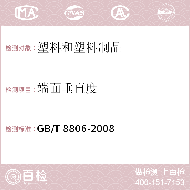 端面垂直度 GB/T 8806-2008 塑料管道系统 塑料部件 尺寸的测定