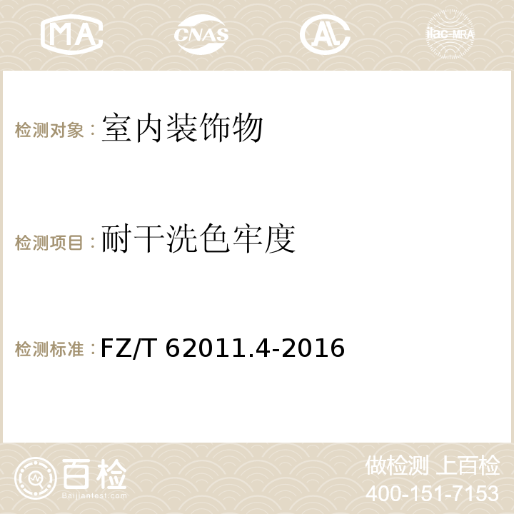 耐干洗色牢度 布艺类产品第4部分：室内装饰物FZ/T 62011.4-2016