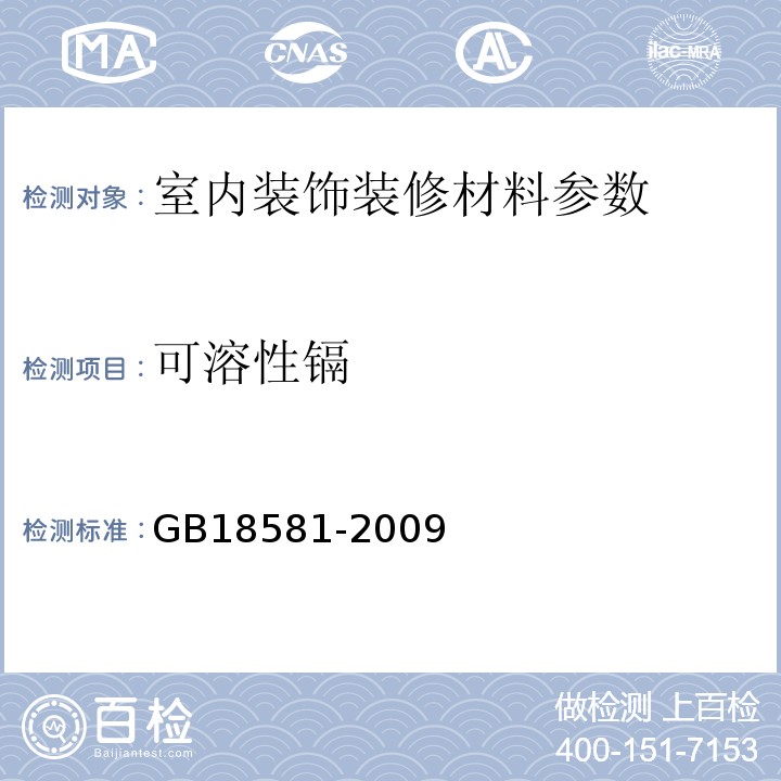 可溶性镉 GB18581-2009附录B室内装饰装修材料溶剂型木器涂料中有害物质限量