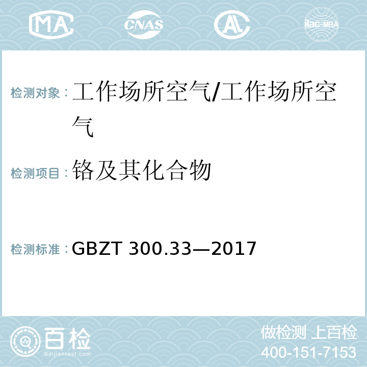 铬及其化合物 工作场所空气有毒物质测定 第33部分：金属及其化合物/GBZT 300.33—2017