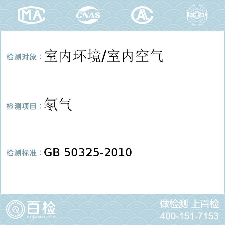 氡气 民用建筑工程室内环境污染控制规范/GB 50325-2010