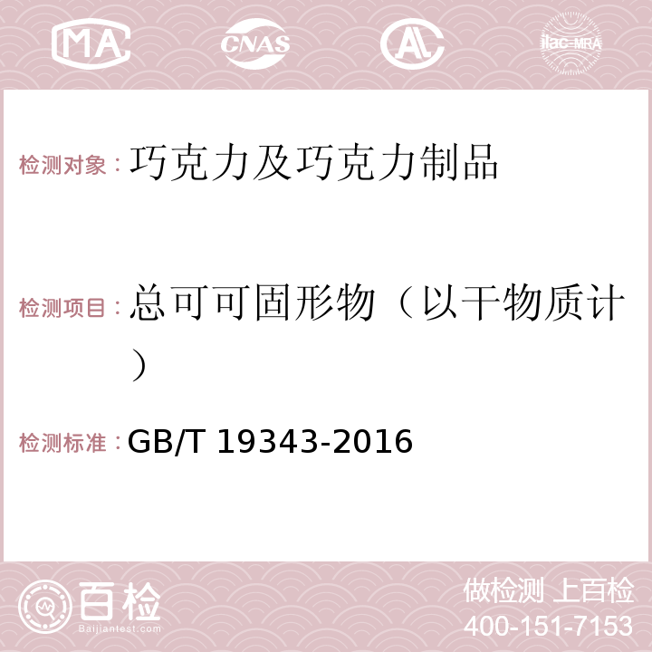 总可可固形物（以干物质计） 巧克力及巧克力制品 GB/T 19343-2016