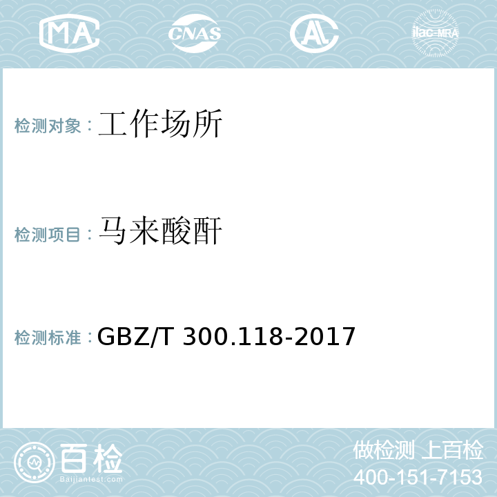 马来酸酐 工作场所空气有毒物质测定 第118部分：乙酸酐、马来酸酐和领苯二甲酸酐GBZ/T 300.118-2017中5