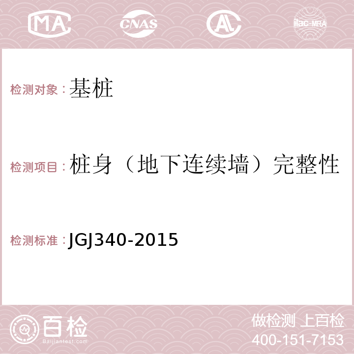 桩身（地下连续墙）完整性 JGJ 340-2015 建筑地基检测技术规范(附条文说明)