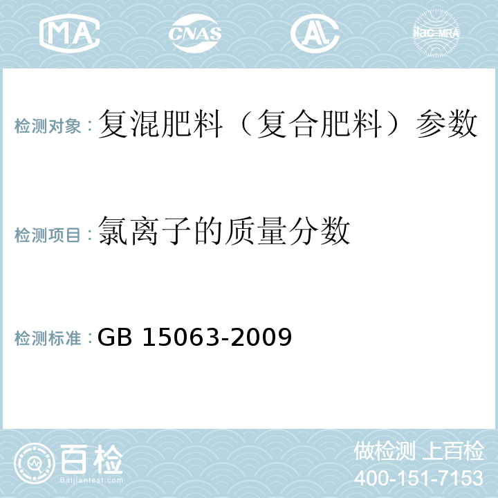 氯离子的质量分数 复混肥料(复合肥料) GB 15063-2009