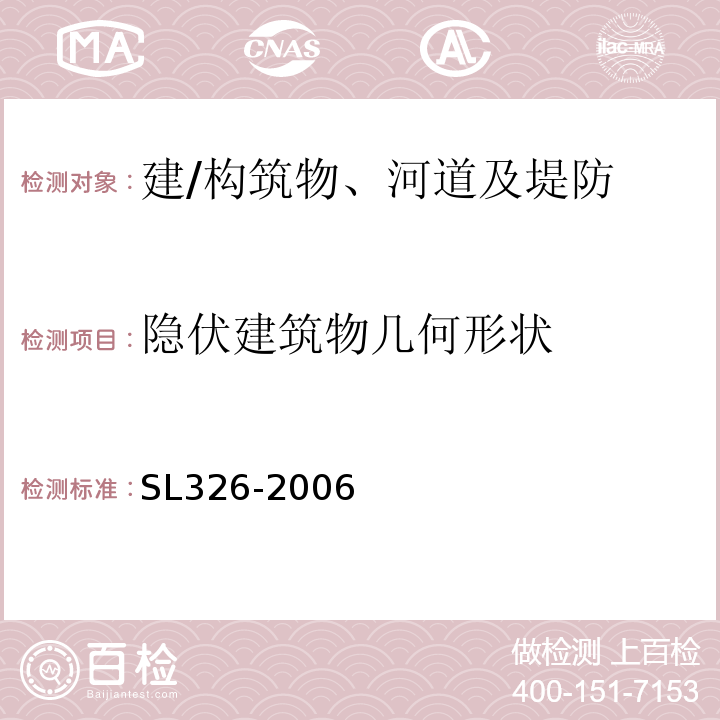 隐伏建筑物几何形状 水利水电工程物探规程SL326-2006