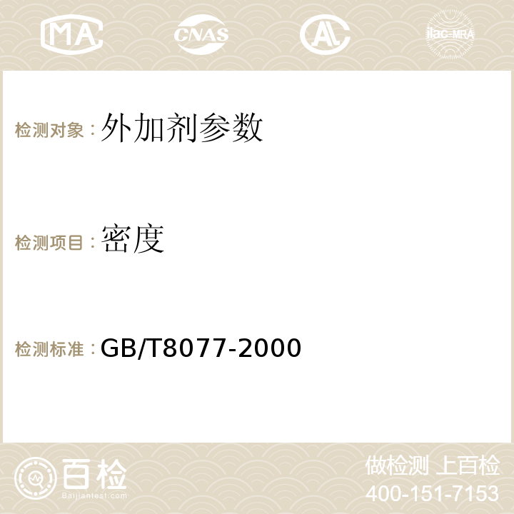 密度 混凝土外加剂匀质性试验方法 GB/T8077-2000 水运工程混凝土试验规程 JTJ270-98