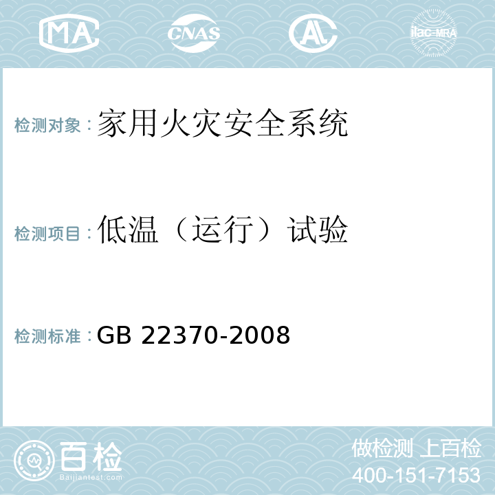 低温（运行）试验 家用火灾安全系统 GB 22370-2008