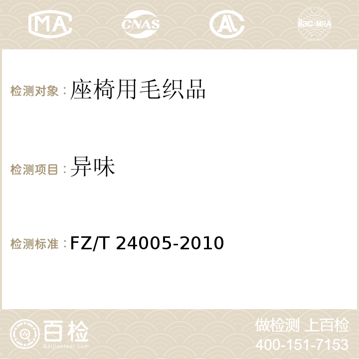 异味 FZ/T 24005-2010 座椅用毛织品