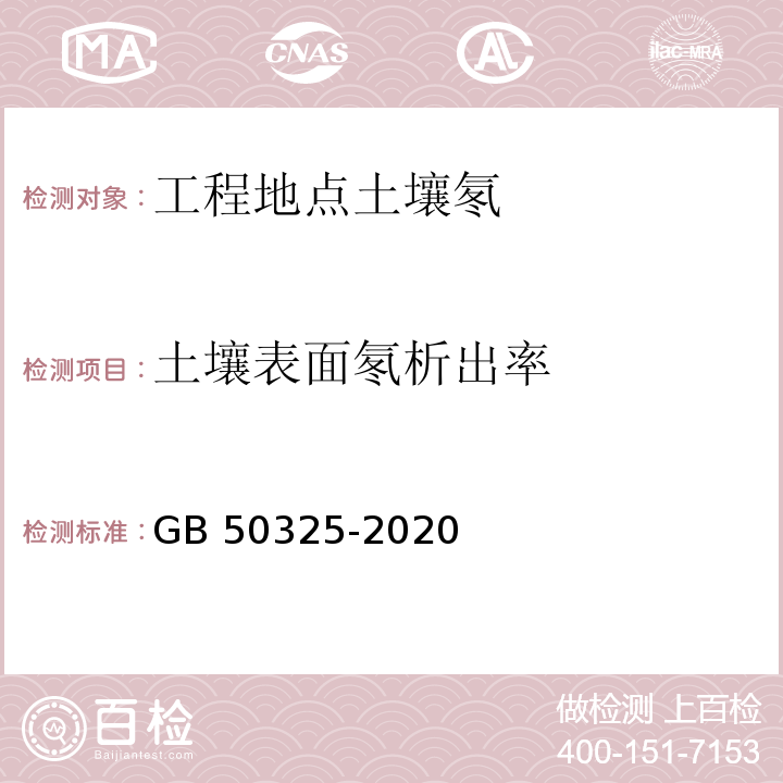 土壤表面氡析出率 民用建筑工程室内环境污染控制标准GB 50325-2020/附录C.2