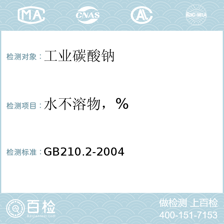 水不溶物，% GB/T 210.2-2004 工业碳酸钠及其试验方法 第2部分:工业碳酸钠试验方法