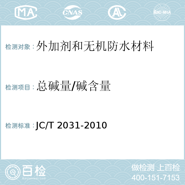 总碱量/碱含量 JC/T 2031-2010 水泥砂浆防冻剂