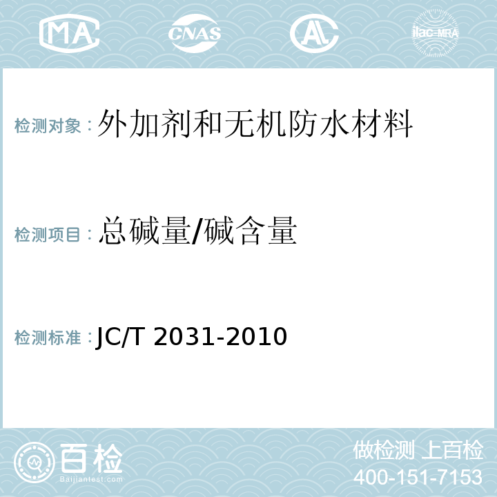 总碱量/碱含量 水泥砂浆防冻剂JC/T 2031-2010