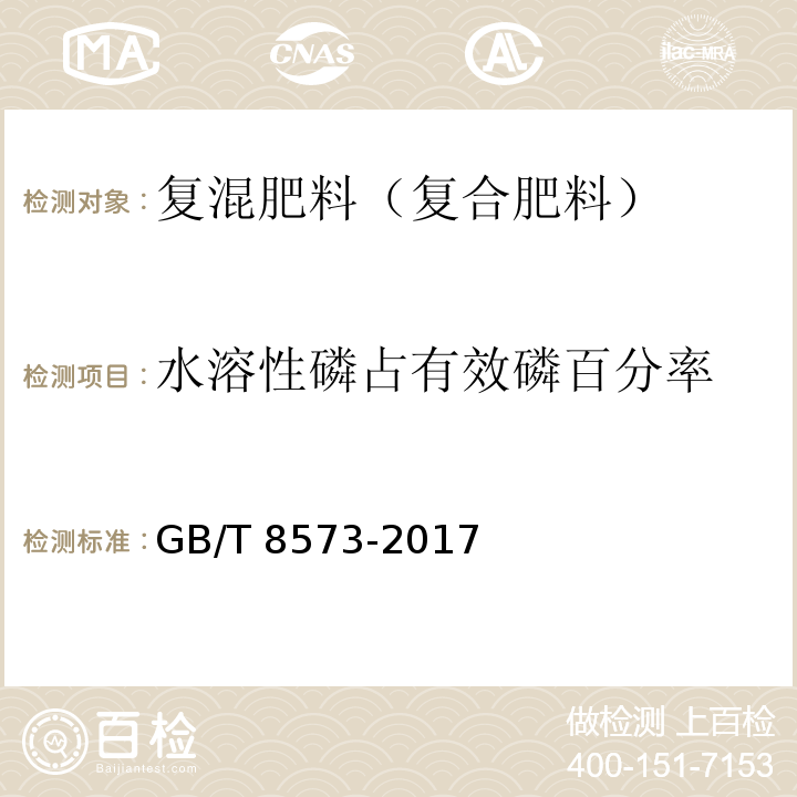 水溶性磷占有效磷百分率 复混肥料中有效磷含量的测定 GB/T 8573-2017