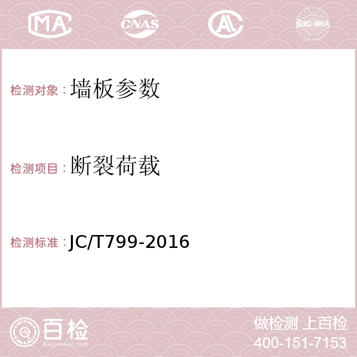 断裂荷载 装饰石膏板 JC/T799-2016